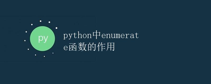 python中enumerate函数的作用