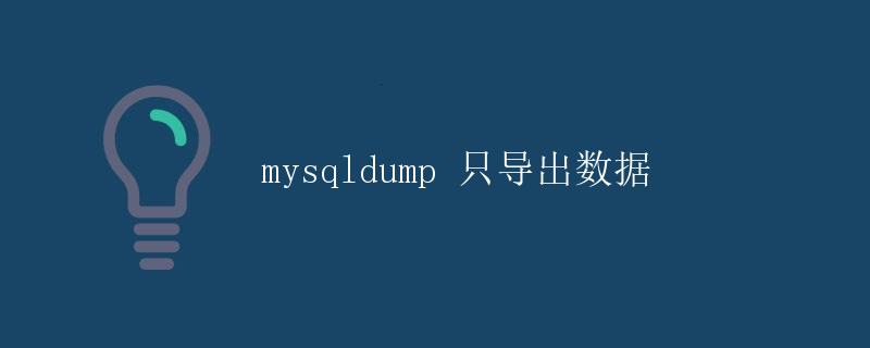 mysqldump 只导出数据