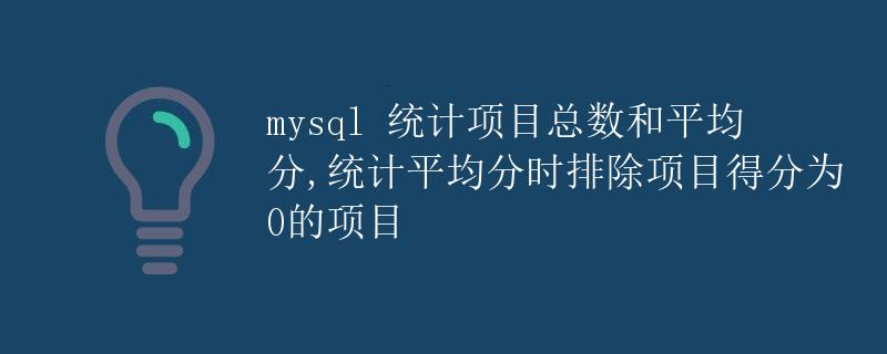 MySQL 统计项目总数和平均分