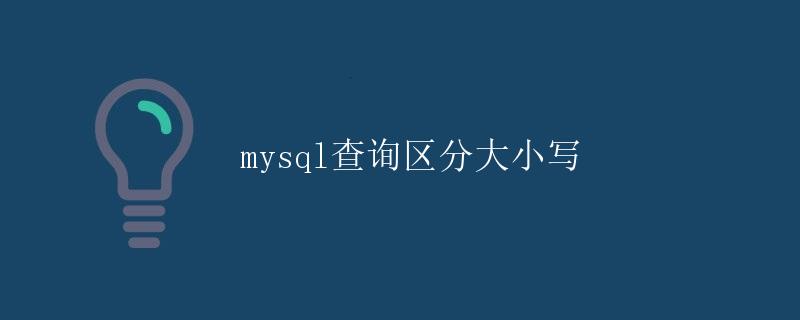MySQL查询区分大小写