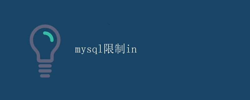 mysql限制in
