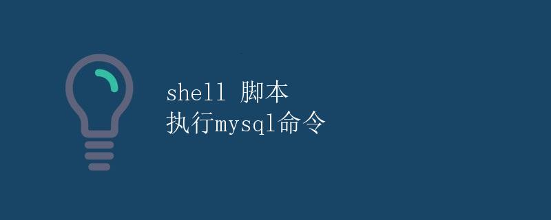 shell 脚本 执行mysql命令