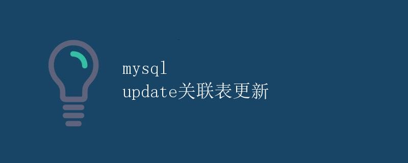 MySQL UPDATE关联表更新