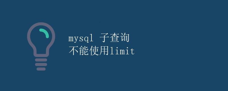 MySQL子查询不能使用LIMIT