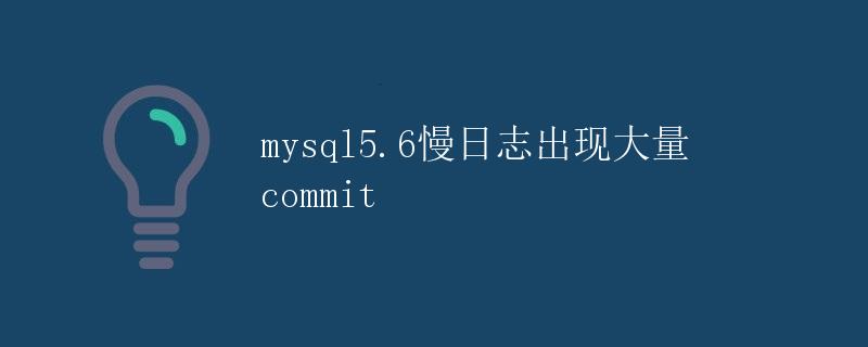 MySQL5.6慢日志出现大量commit
