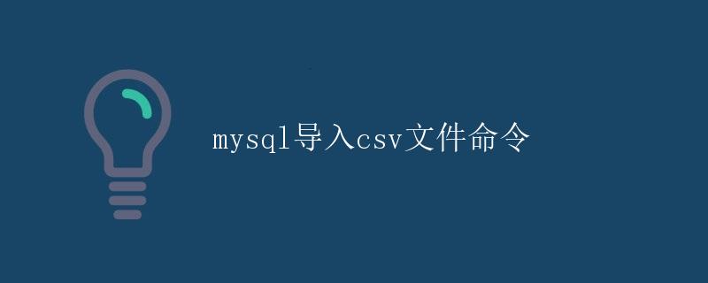 mysql导入csv文件命令