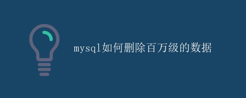 Mysql如何删除百万级的数据