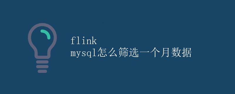 Flink MySQL怎么筛选一个月数据