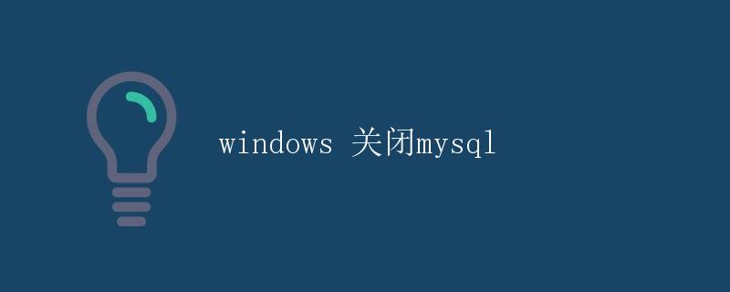 Windows关闭MySQL
