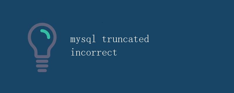 MySQL Truncated Incorrect 错误详解