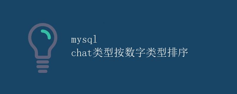 MySQL Chat类型按数字类型排序