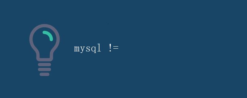 mysql !=