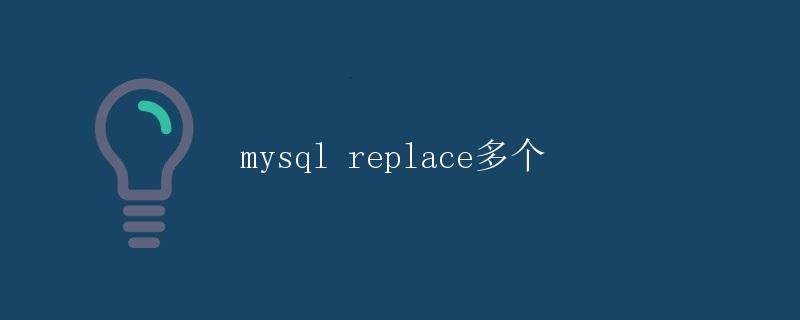 MySQL Replace多个