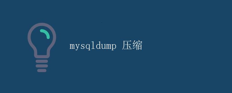 mysqldump 压缩