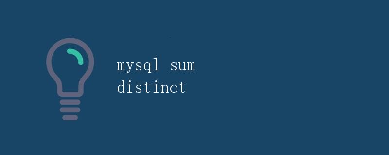MySQL中的SUM DISTINCT函数