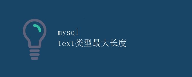 Mysql Text类型最大长度