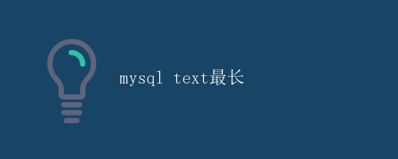 MySQL TEXT最长