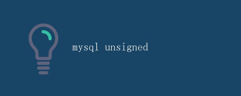 MySQL数据类型unsigned MySQL数据类型unsigned
