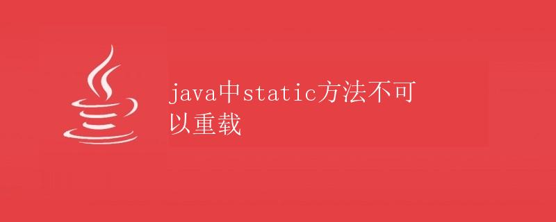 Java中static方法不可以重载