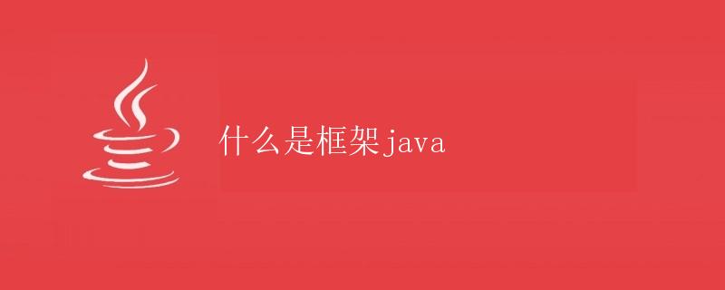 什么是框架Java