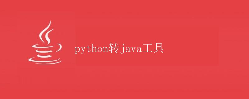 Python转Java工具