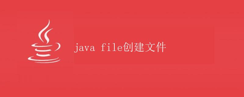 Java文件创建文件