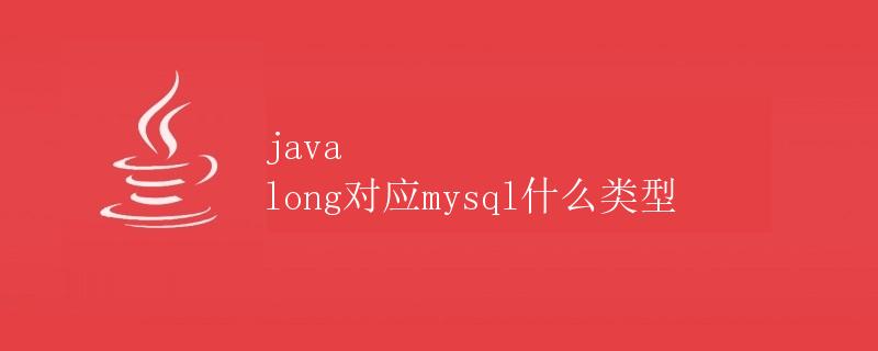 java long对应mysql什么类型