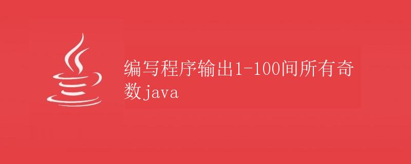 编写程序输出1-100间所有奇数