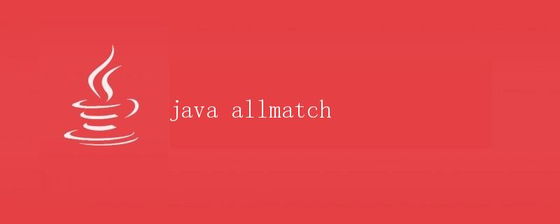 Java的allMatch方法