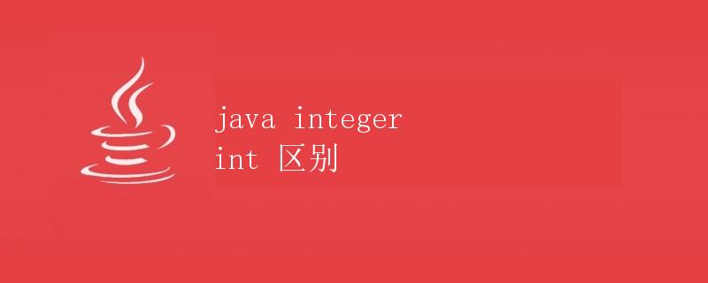 Java中的integer和int的区别