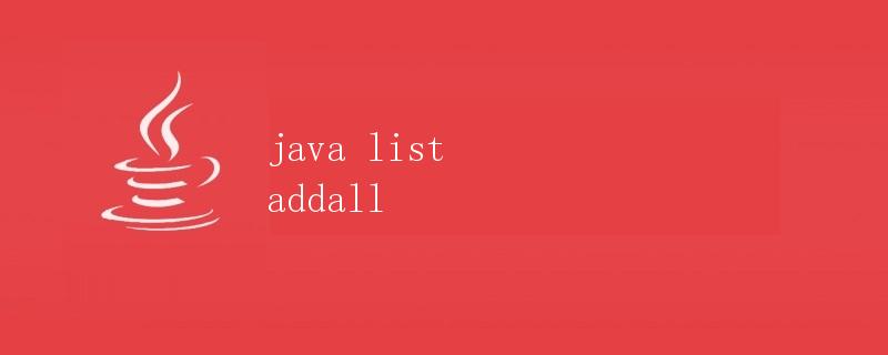 Java中List的addAll()方法