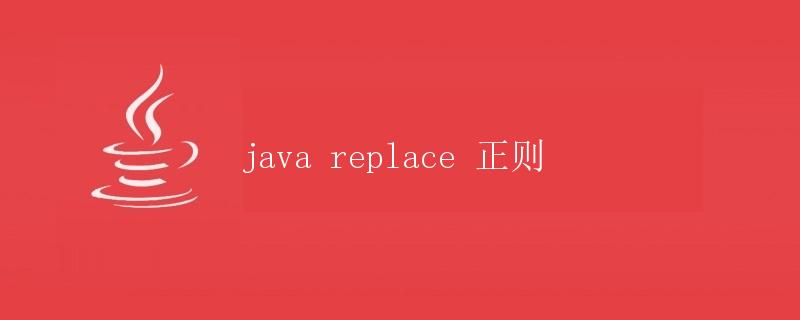 java replace 正则