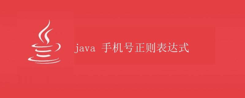 java 手机号正则表达式