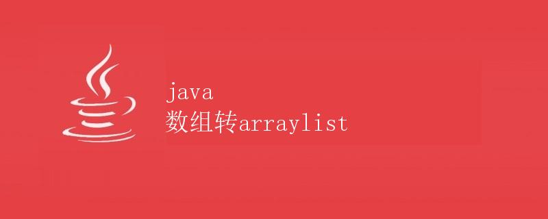 Java数组转ArrayList