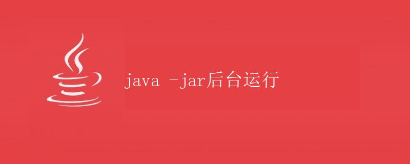 Java -jar后台运行