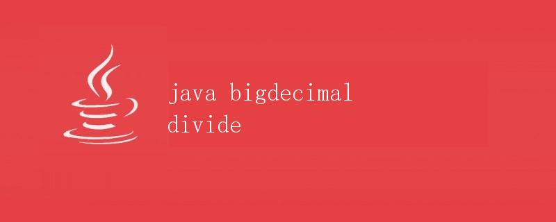 Java BigDecimal除法详解