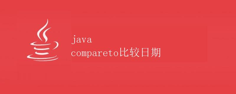 Java compareTo比较日期