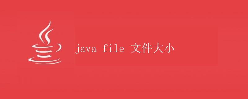 Java file 文件大小