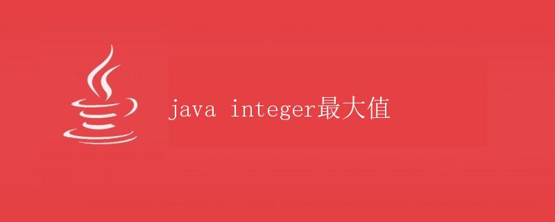 Java Integer最大值