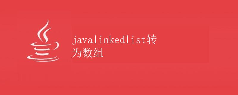 Java LinkedList转为数组