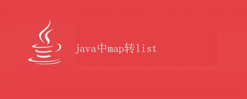 Java中Map转List