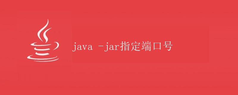 Java - 使用java -jar指定端口号启动应用