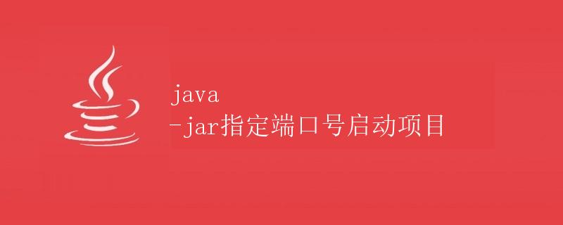 Java -jar指定端口号启动项目