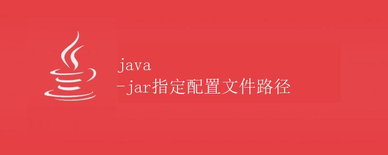 Java -jar指定配置文件路径