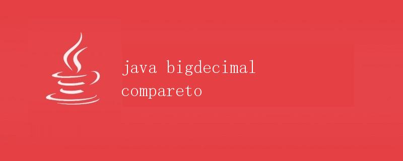 Java BigDecimal compareTo 方法详解