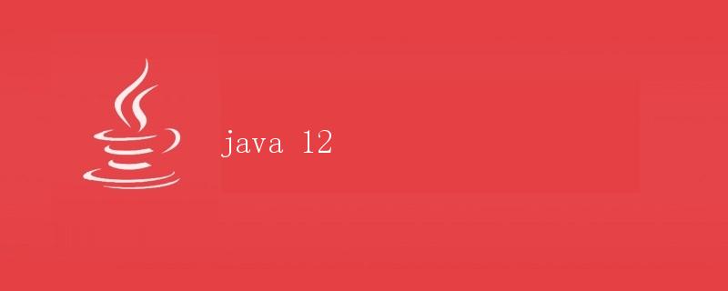 Java 12 新特性解析