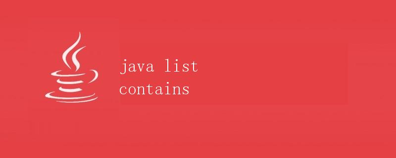 Java中的List contains方法详解