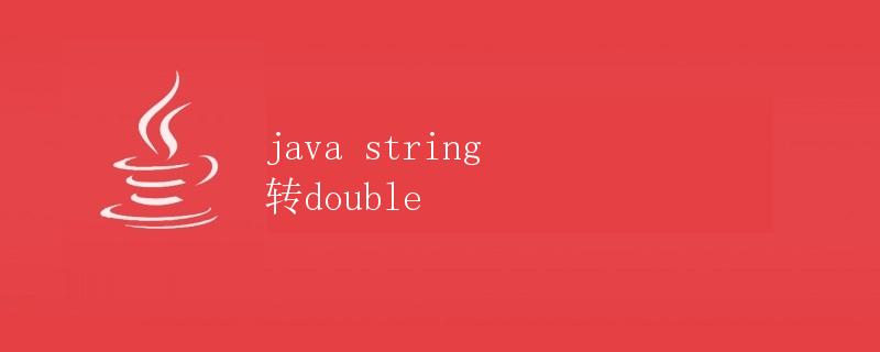 Java String 转 Double