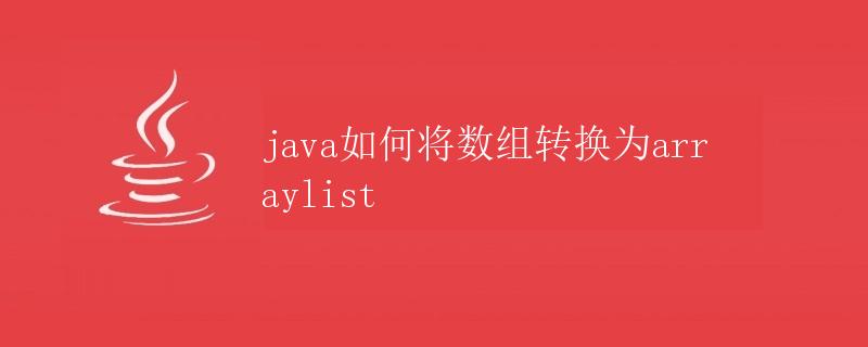 Java如何将数组转换为ArrayList