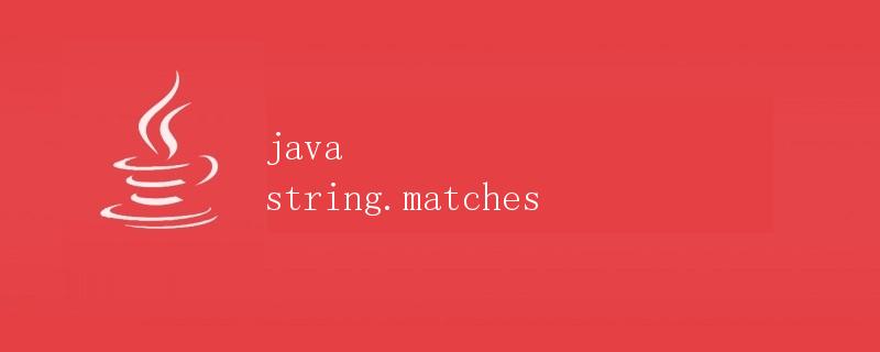 Java中的字符串匹配（String.matches）